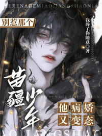 別惹那個苗疆少年，他病嬌又變態