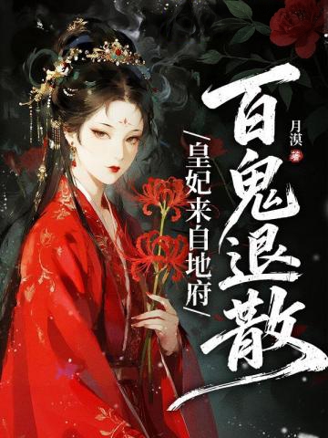 皇妃來自地府,百鬼退散