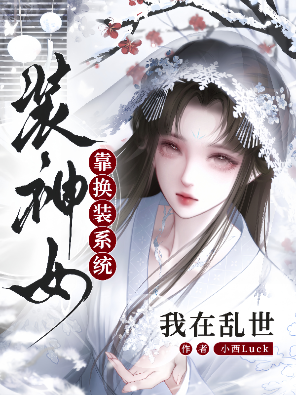 我在亂世靠換裝系統裝神女