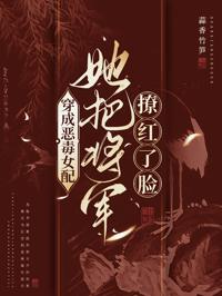 穿成惡毒女配，她把將軍撩紅了臉