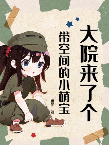 大院來了個帶空間的小萌寶