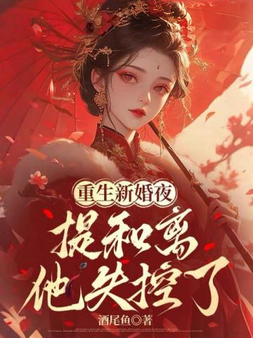 重生新婚夜,提和離他失控了