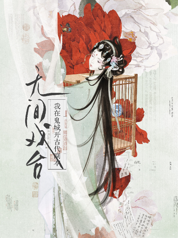無間戲臺:我在鬼城開古代副本