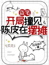 盜筆:開局撞見陳皮在擺攤