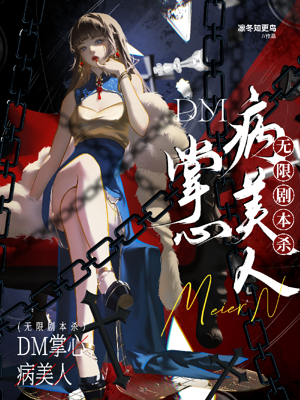 無限劇本殺:DM掌心病美人