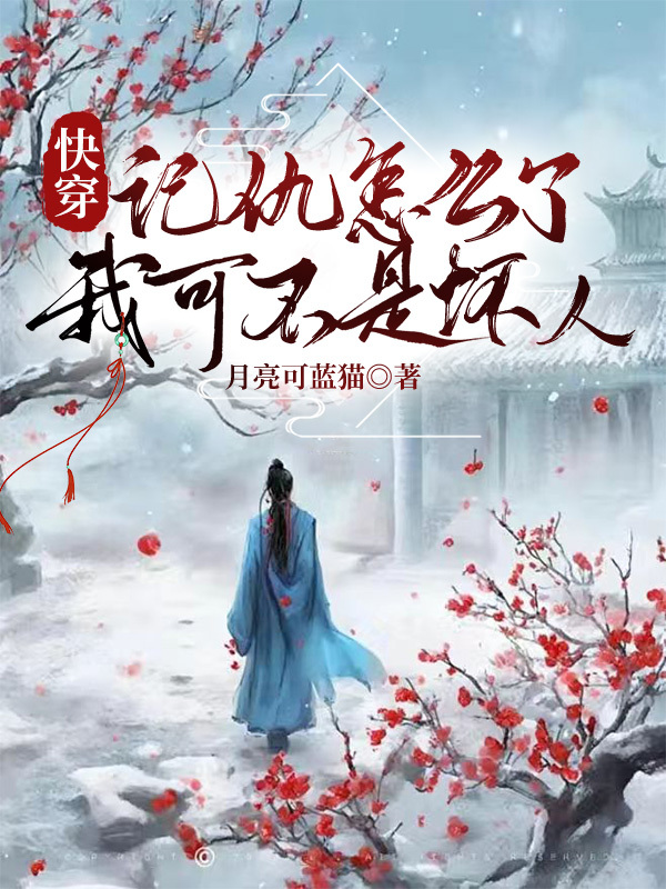 快穿之記仇怎麼了，我可不是壞人