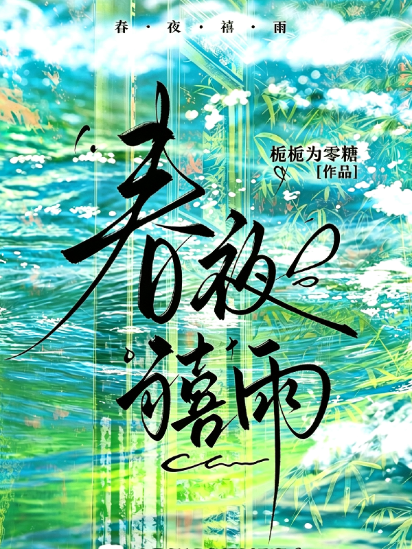 春夜禧雨