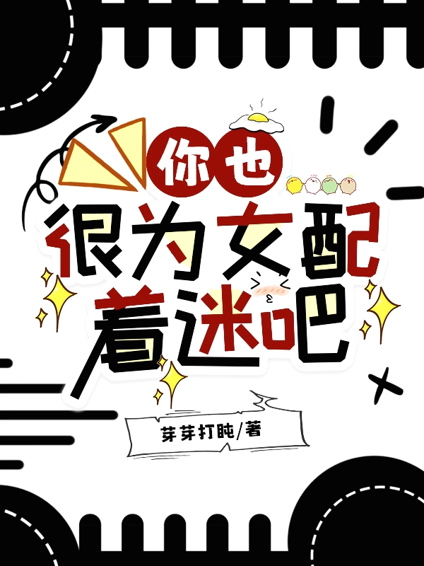 你也很為女配著迷吧