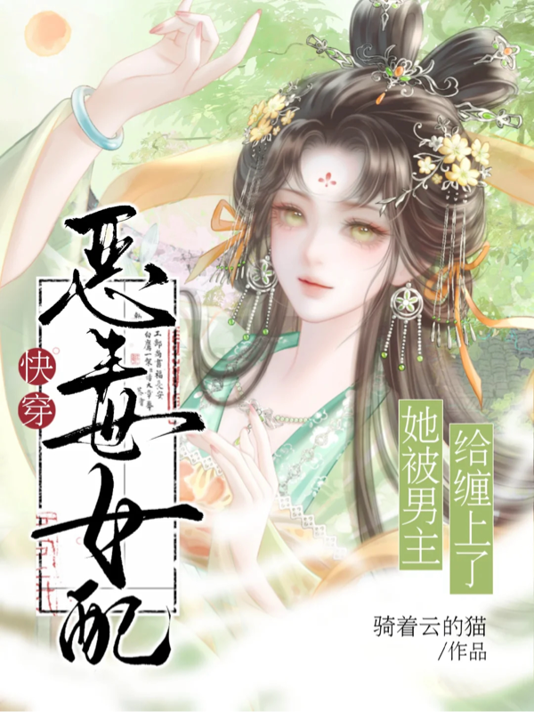 快穿：惡毒女配她被男主給纏上了