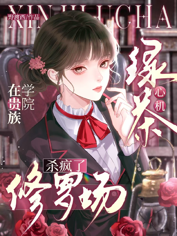 心機綠茶在貴族學院修羅場殺瘋了