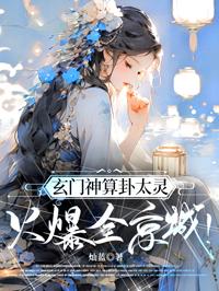 玄門神算卦太靈,火爆全京城!