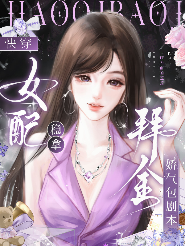 快穿：女配穩拿拜金嬌氣包劇本