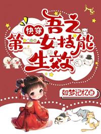 快穿:吾之第一女技能生效