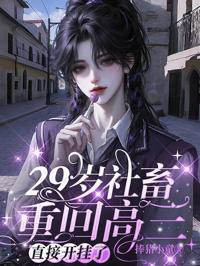 29歲社畜重回高三,直接開掛了