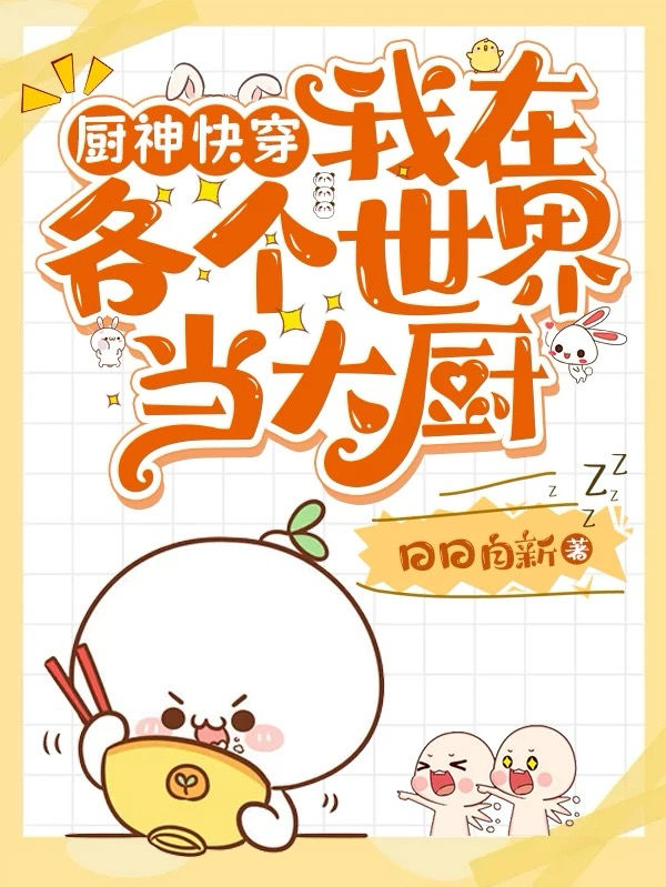 廚神快穿，我在各個世界當大廚