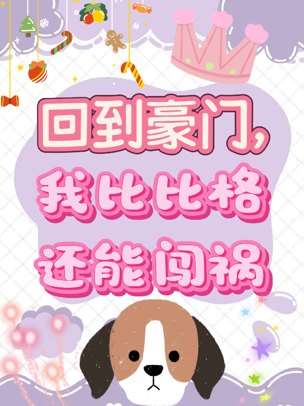 回到豪門,我比比格還能闖禍