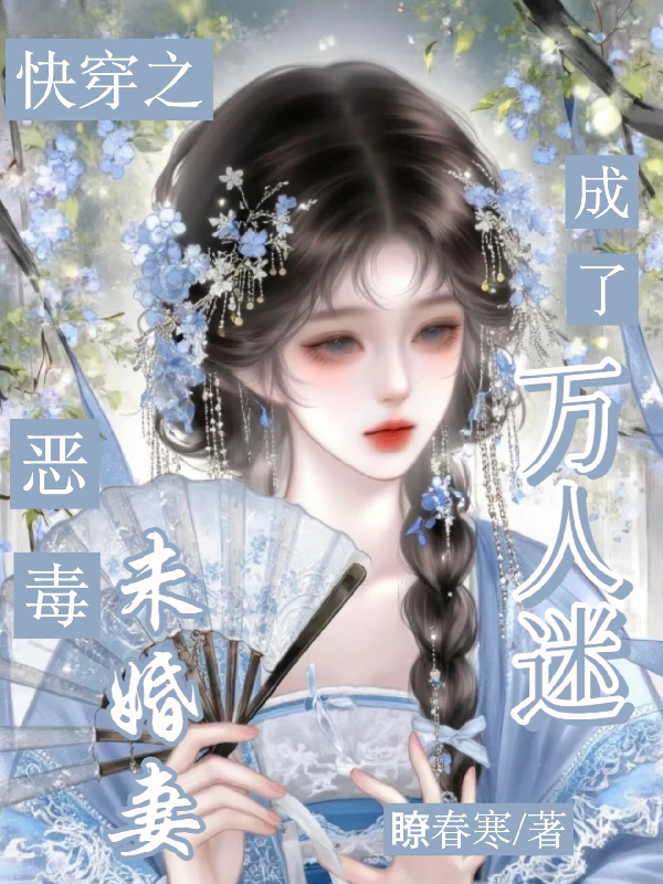 快穿：惡毒未婚妻成了萬人迷