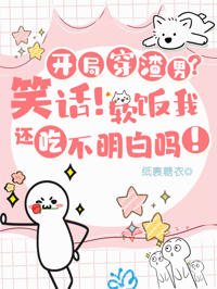 開局穿渣男?笑話!軟飯我吃定了
