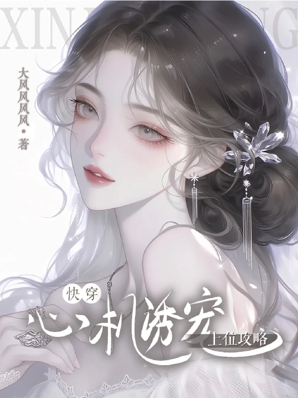 【快穿】心機誘寵，上位攻略
