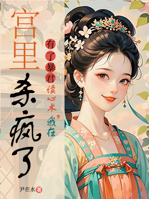 有了暴君讀心術，我在宮里殺瘋了