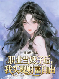 職業當嫂子後,我實現財富自由
