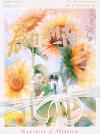 春日烈陽