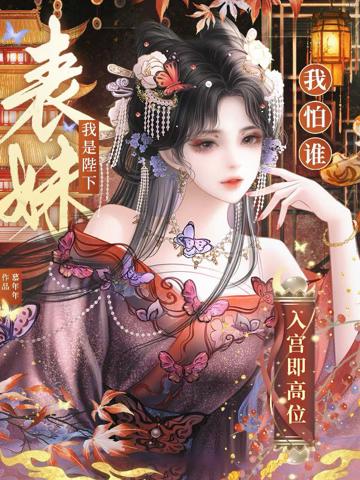 入宮即高位,我是陛下表妹我怕誰