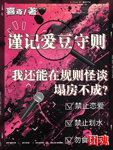 我還能在規則怪談里塌房不成?