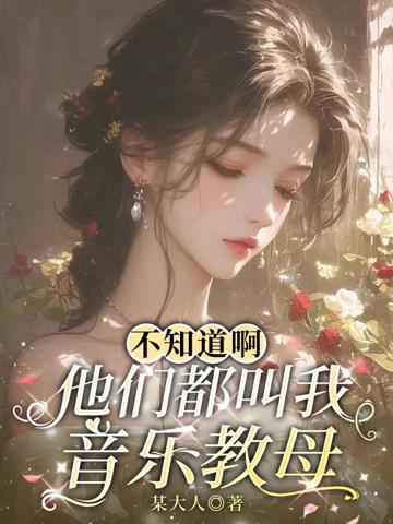 不知道啊,他們都叫我音樂教母