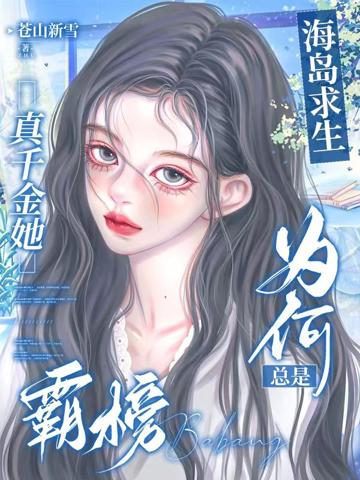 海島求生:真千金她為何總是霸榜