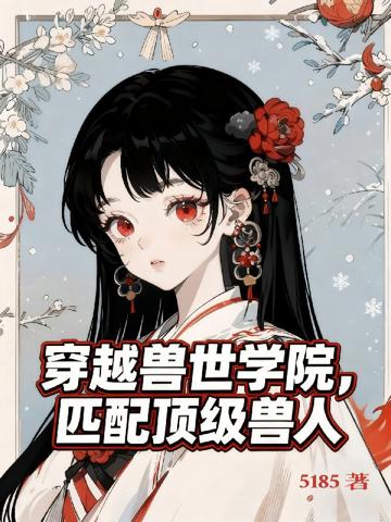 穿越獸世學院,匹配頂級獸人