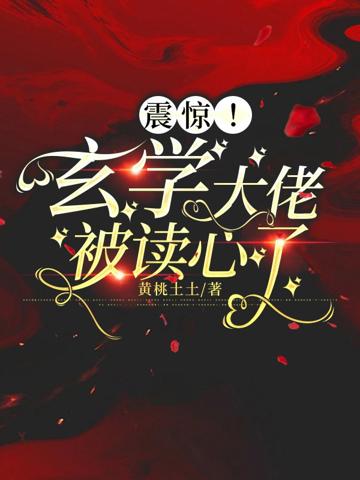 震驚!玄學大佬被讀心了