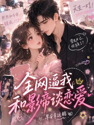 全網逼我和影帝談戀愛