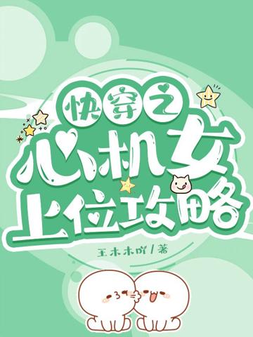 快穿之心機女上位攻略