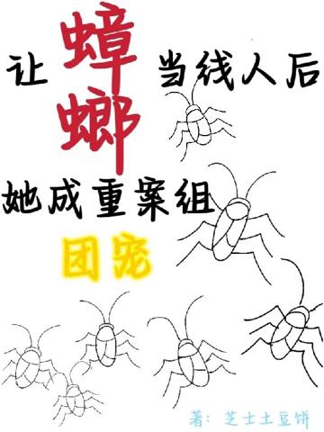 讓蟑螂當線人後,她成重案組團寵