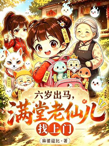 小道兼職出馬仙，精妖鬼怪忙遞煙