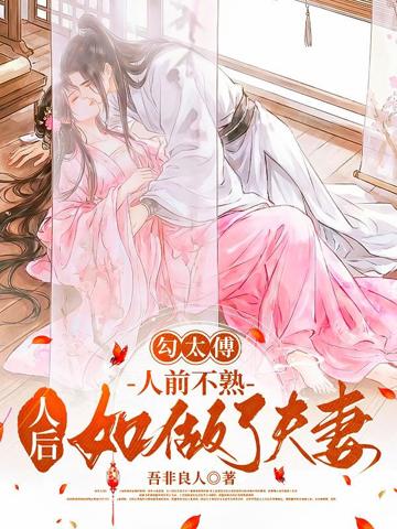 勾太傅,人前不熟人後如做了夫妻