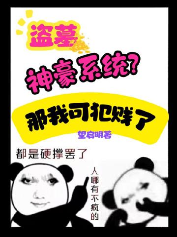盜墓:神豪系統?那我可犯賤了