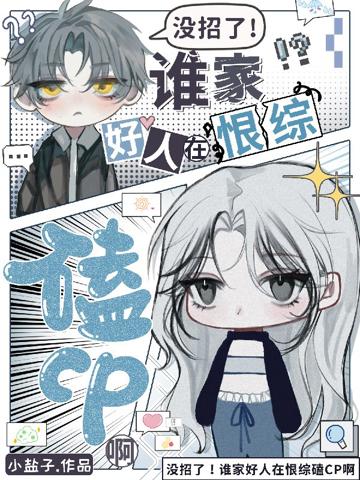 沒招了!誰家好人在恨綜磕CP啊