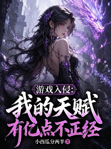 游戲入侵：我的天賦有億點不正經