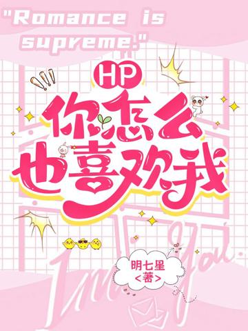 HP:什麼?你怎麼也喜歡我?