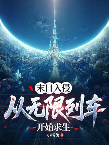 末日入侵：從無限列車開始求生