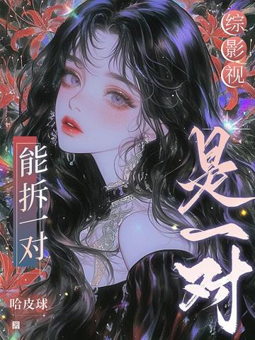 綜影視：能拆一對是一對
