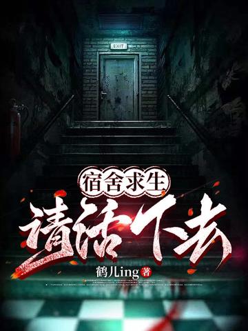 宿舍求生，請活下去！