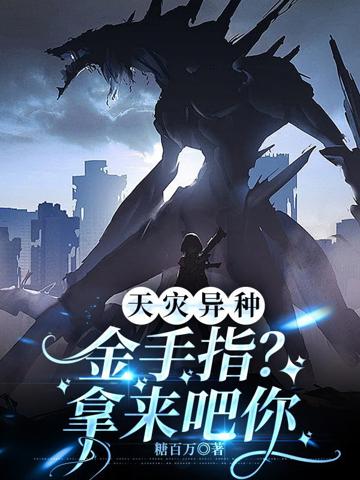 天災異種：金手指？拿來吧你