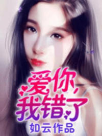 愛你,我錯了