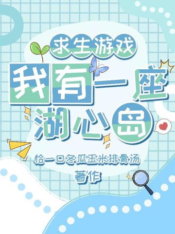 求生游戲:我有一座湖心島