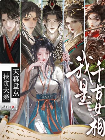 扶貧大秦:天幕盤點我是千古女相
