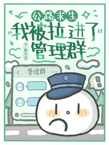 公路求生:我被拉進了管理群