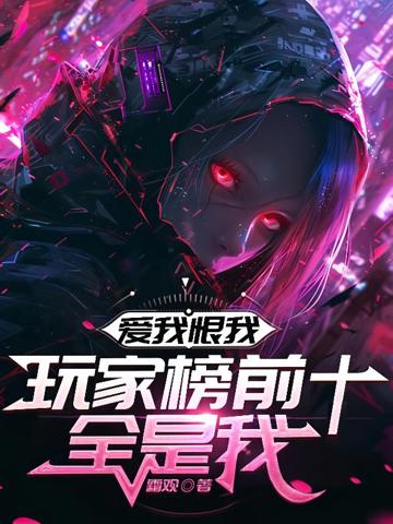 愛我恨我,玩家榜前十全是我